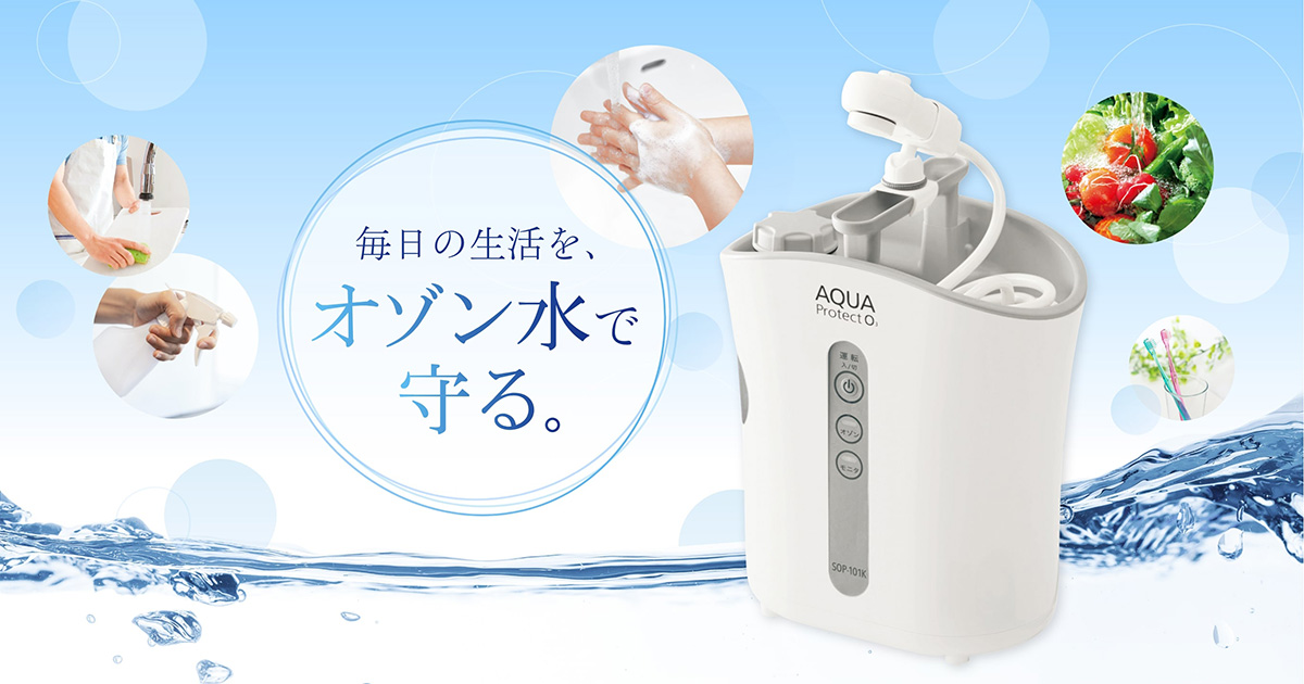アクアプロテクトO3（AQUA Protect O3） | ポータブル電解オゾン水生成