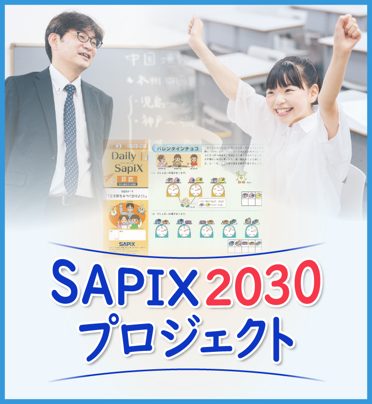 SAPIX小学部 | 中学受験で高い合格実績を誇る進学教室