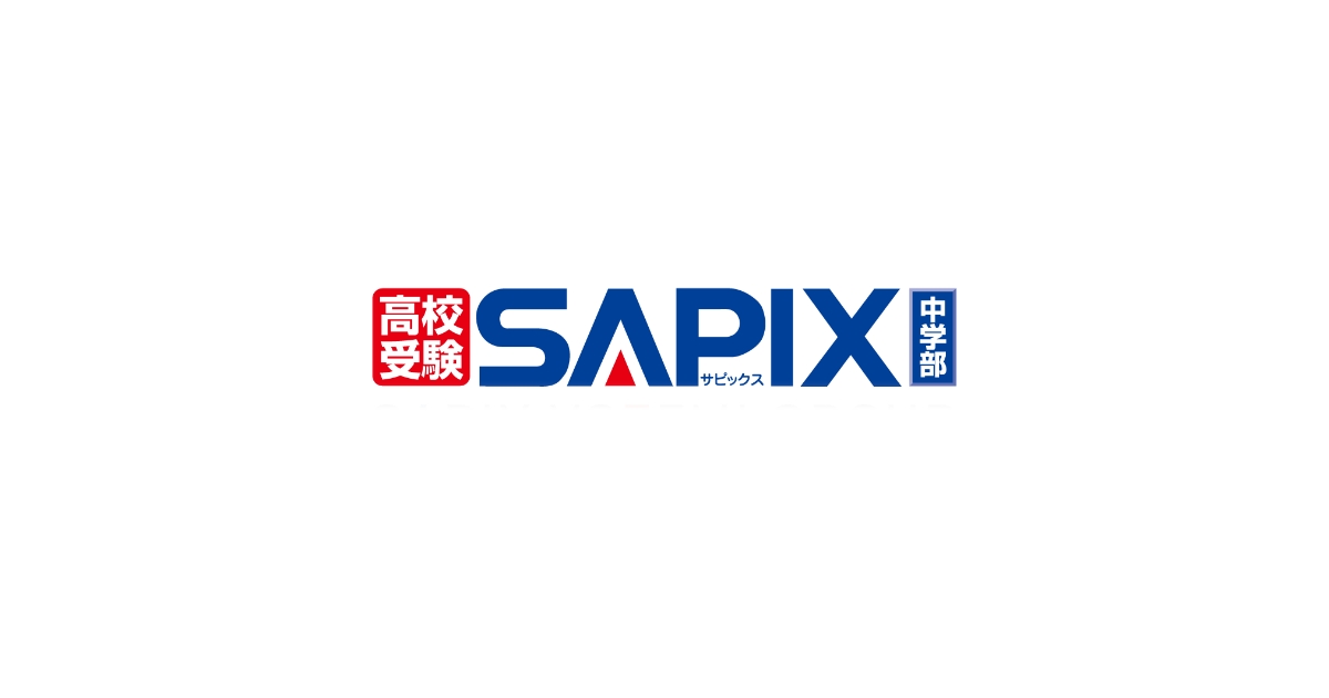 2025年度 2月期 英語音声ダウンロード（中3生） - SAPIX中学部 | 高校