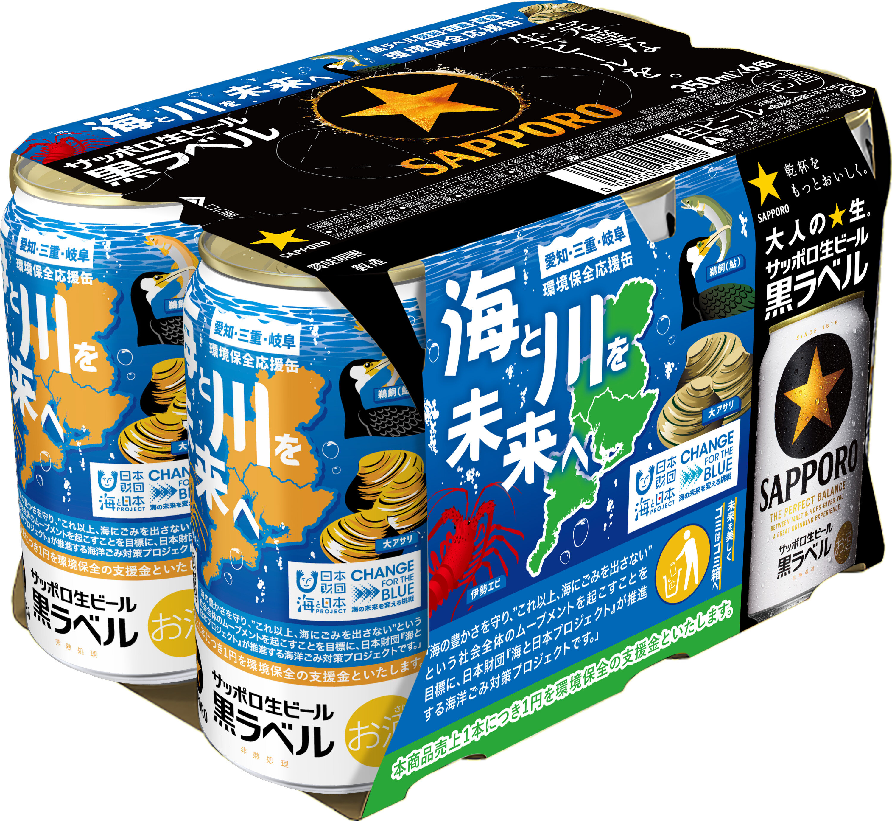 サッポロ生ビール黒ラベル「愛三岐 海と川環境保全」缶 数量限定発売