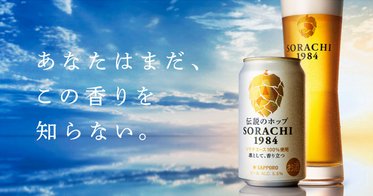 SORACHI1984 国産100%への夢の旅路｜ブランドストーリートップ