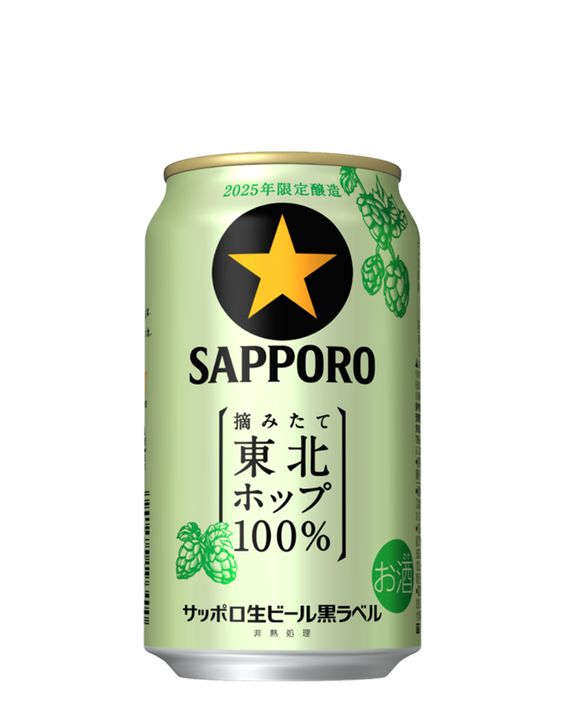 サッポロ生ビール黒ラベル 東北ホップ100％ | ビールテイスト