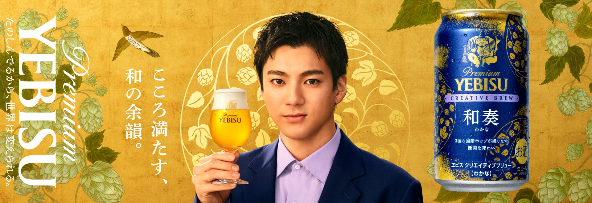 ヱビス クリエイティブブリュー 和奏（わかな） | CREATIVE BREW