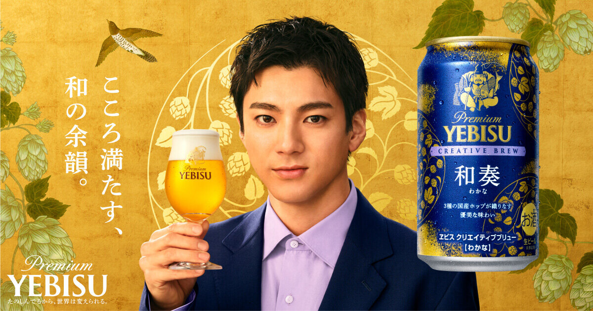 ヱビス クリエイティブブリュー 和奏（わかな） | CREATIVE BREW