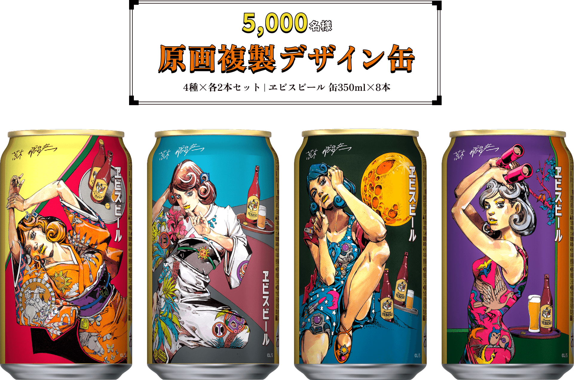 ヱビス×荒木飛呂彦コラボレーション第2弾サイト | 商品情報 | YEBISU