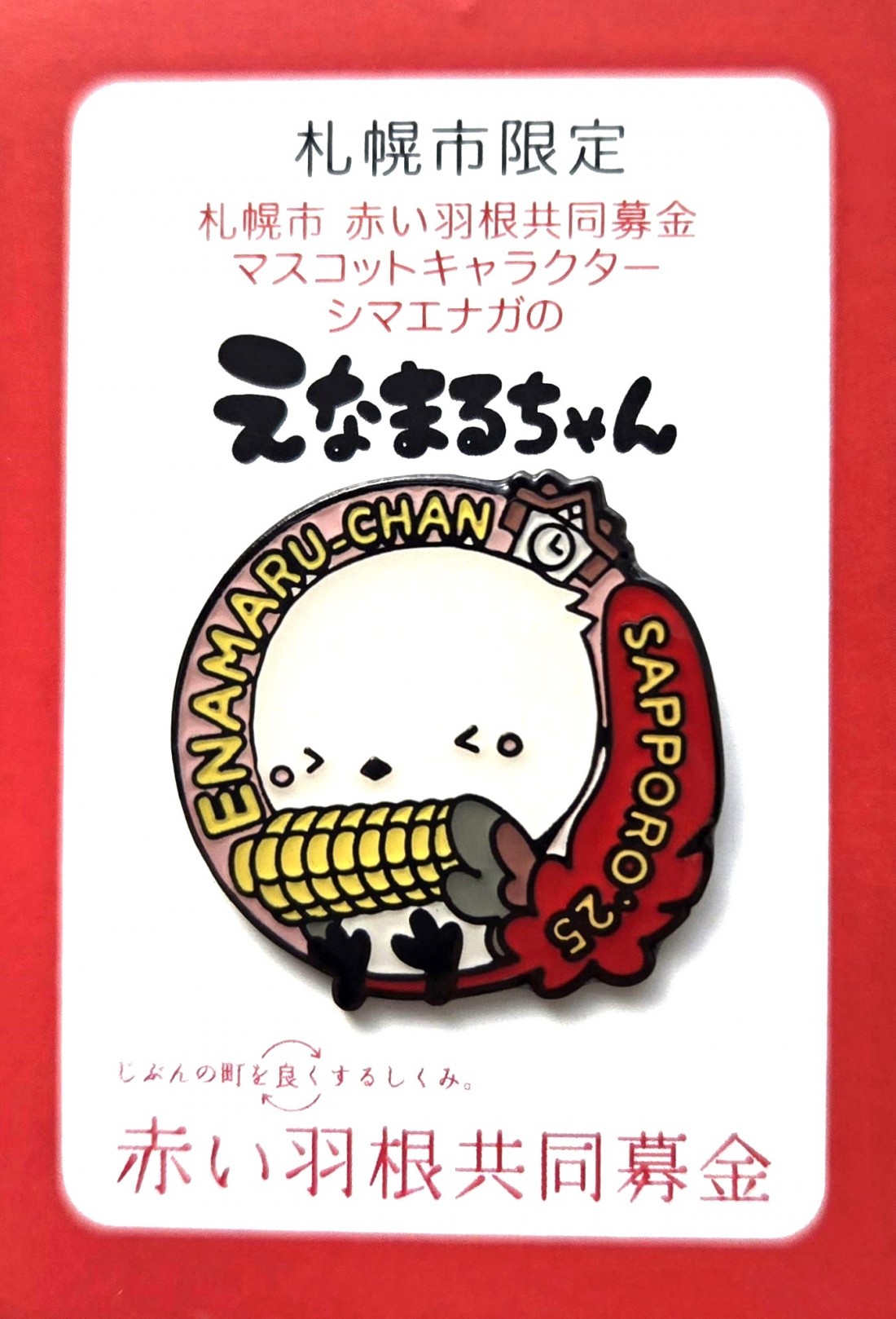 札幌市限定☆募金付きピンバッジ2025登場！｜社会福祉法人 札幌市社会