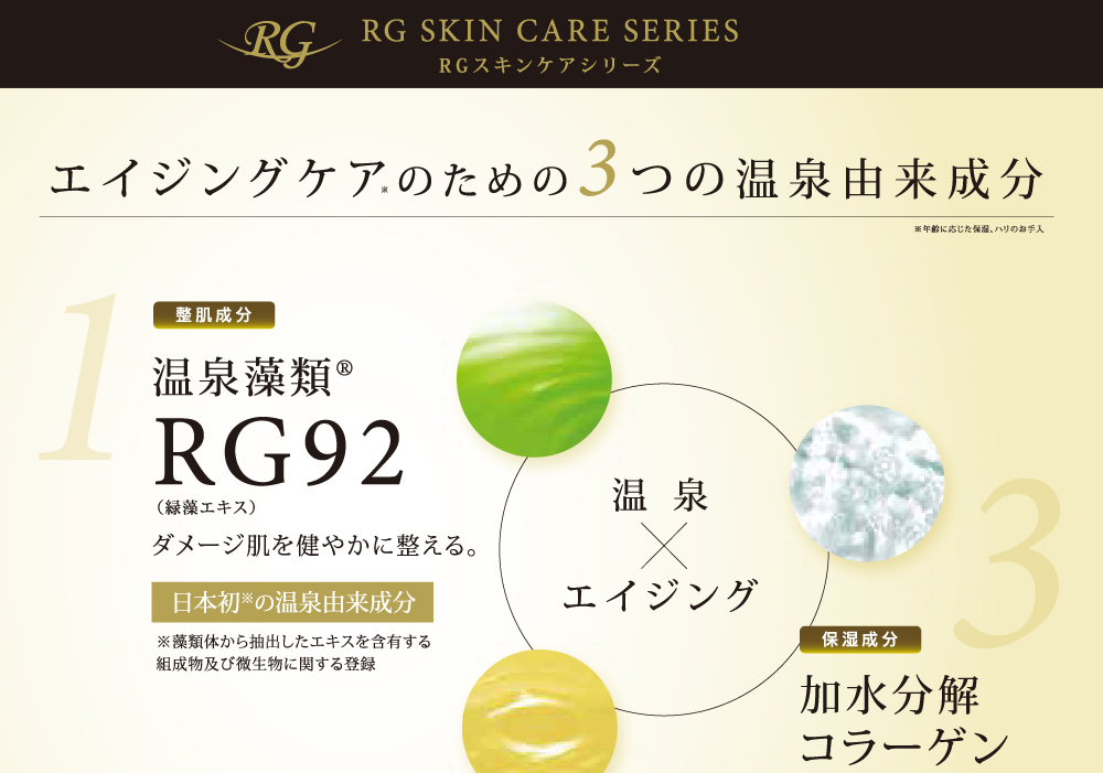 RGスキンケアセラム (美容液)｜おおいた温泉座