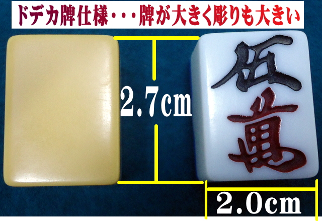 送料無料】全自動麻雀卓用麻雀牌 センチュリー ドデカ牌※返品不可 / 全