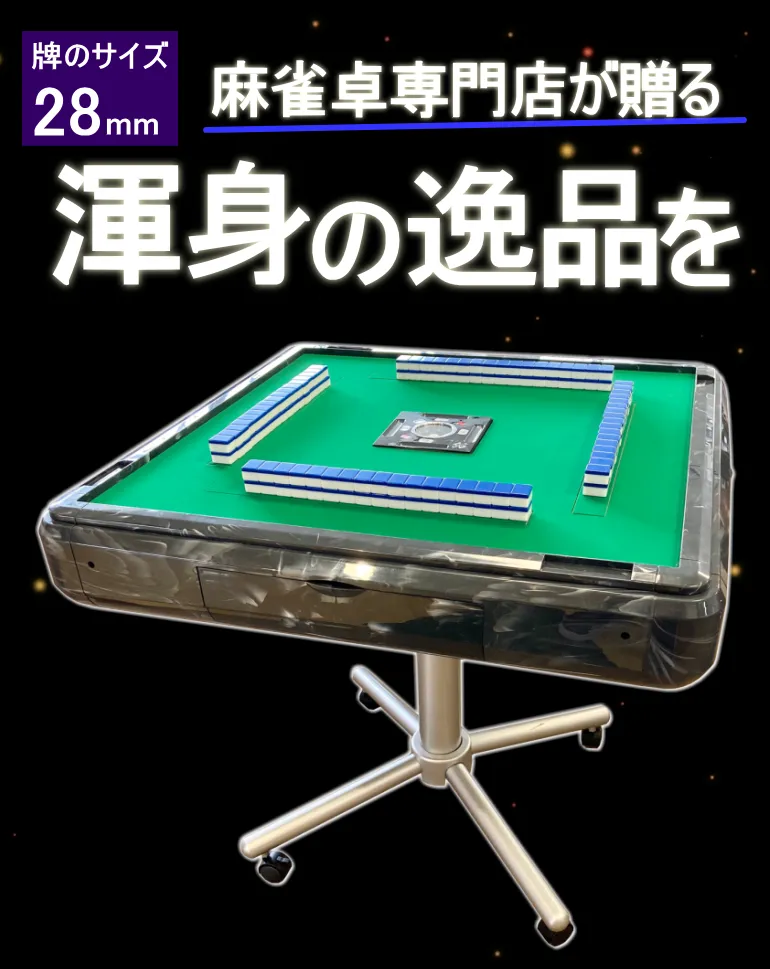 次回2月下旬入荷予定予約分】全自動麻雀卓AQUAⅡ(アクア2)【オリジナル