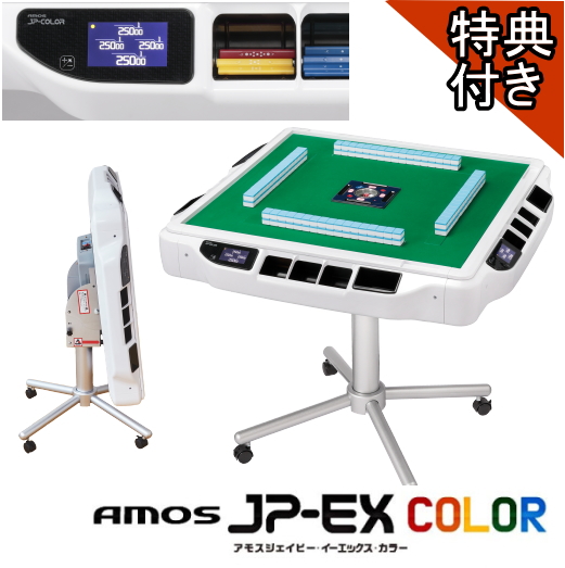 全自動麻雀卓AMOS JPEX COLOR(アモスジェーピーイーエックスカラー