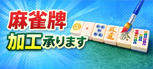 送料無料】点数表示枠用 WAKWAK(ワクワク)点棒セット / 全自動麻雀卓