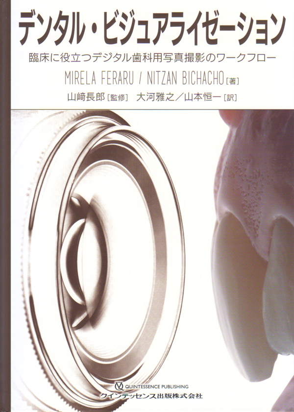 デンタル・ビジュアライゼーション 臨床に役立つデジタル歯科用写真