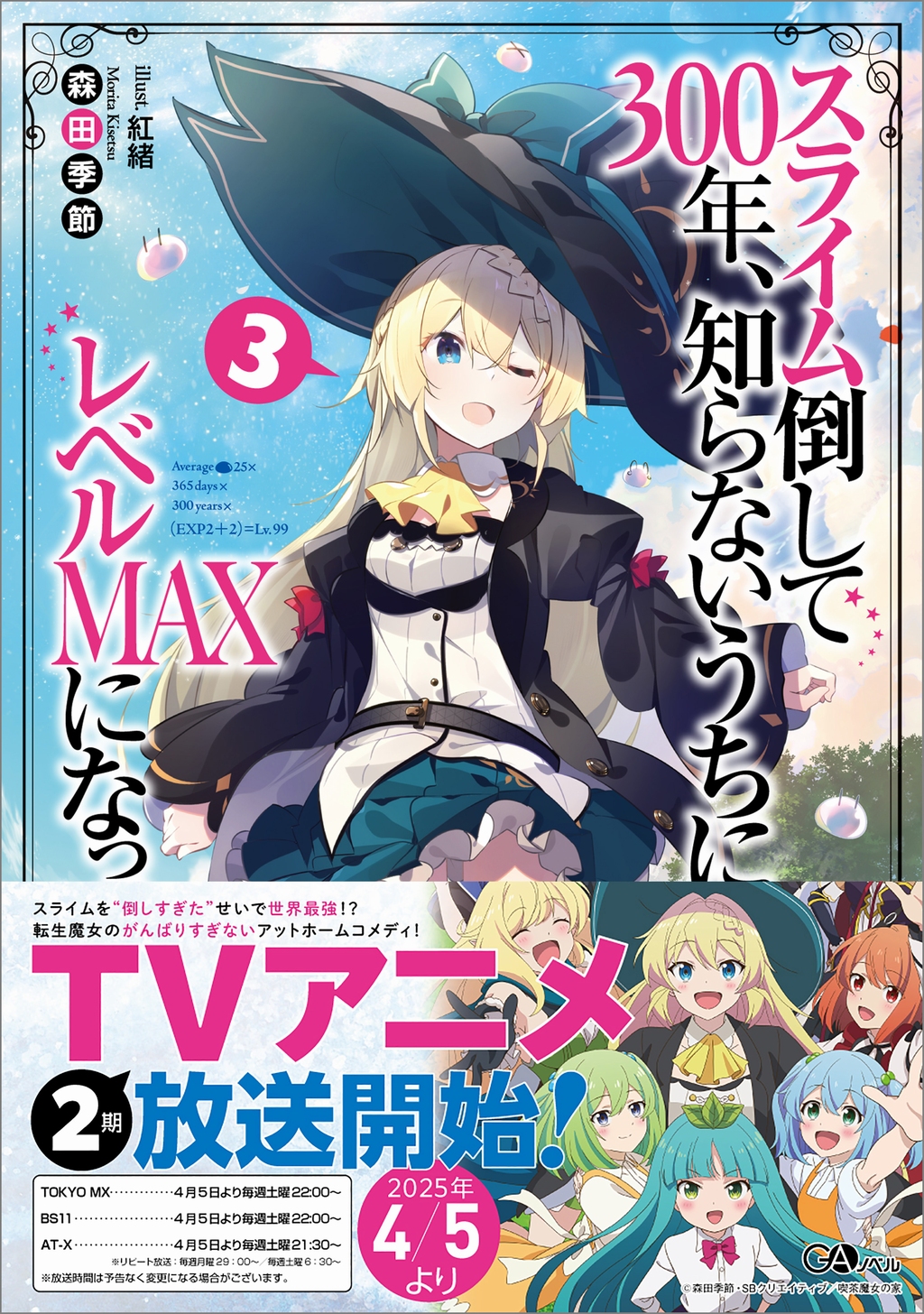 スライム倒して300年、知らないうちにレベルMAXになってました3