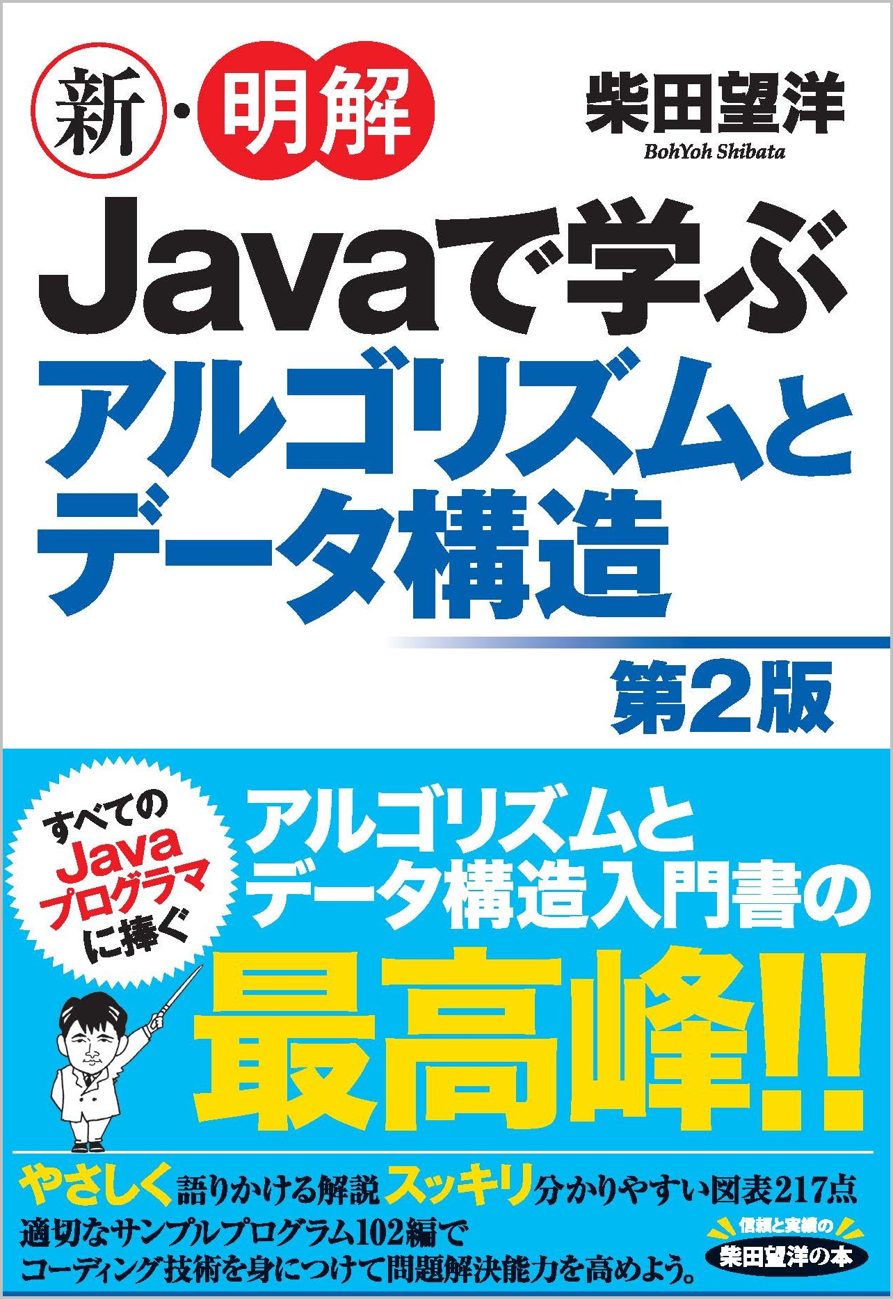 新・明解Javaで学ぶアルゴリズムとデータ構造 第2版 | SBクリエイティブ