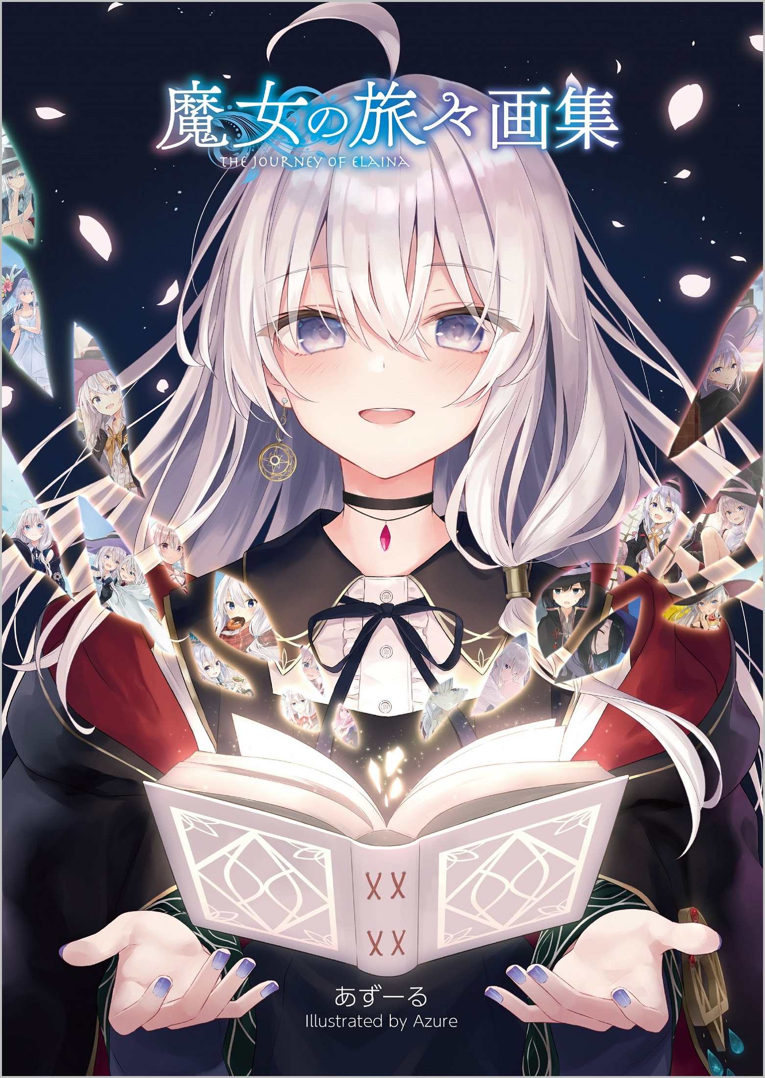 魔女の旅々16 画集付き豪華特装版 | SBクリエイティブ