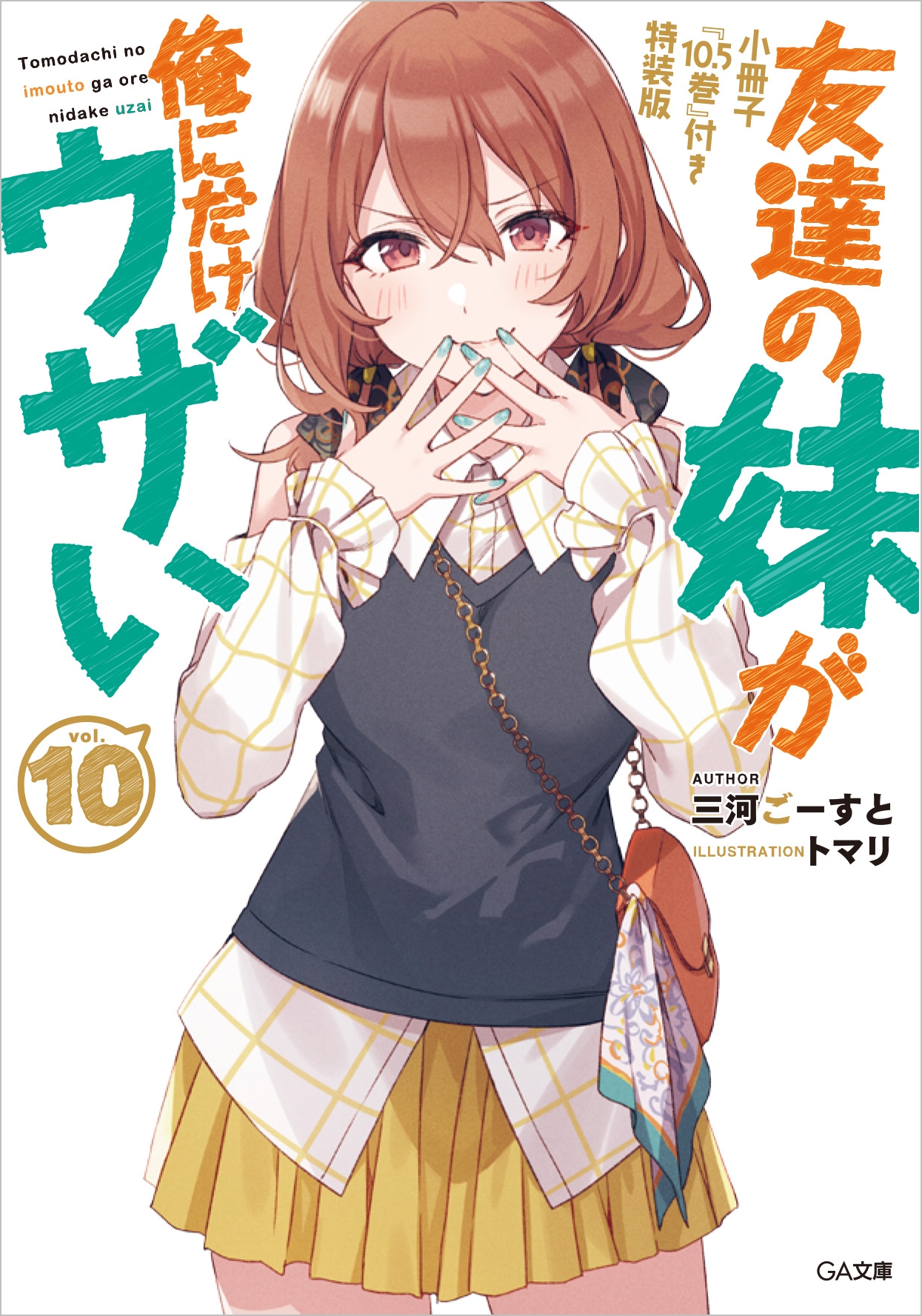 友達の妹が俺にだけウザい10 小冊子『10.5巻』付き特装版 | SB