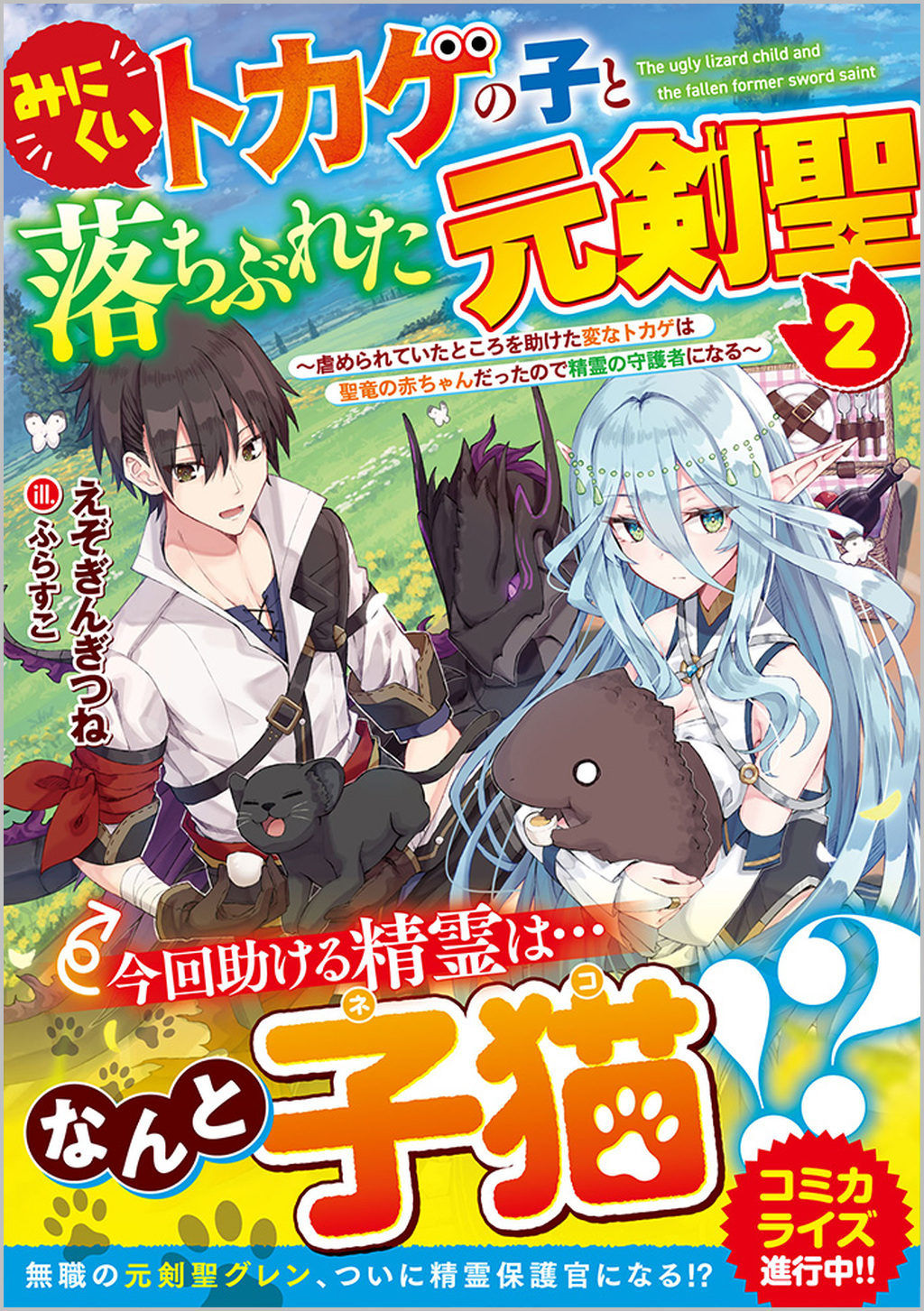 みにくいトカゲの子と落ちぶれた元剣聖2 ～虐められていたところを