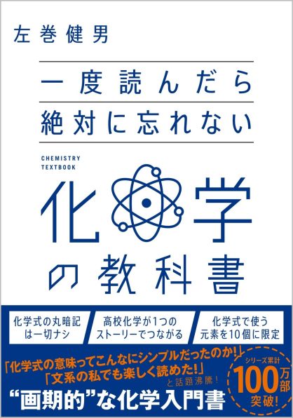一度読んだら絶対に忘れない化学の教科書 | SBクリエイティブ