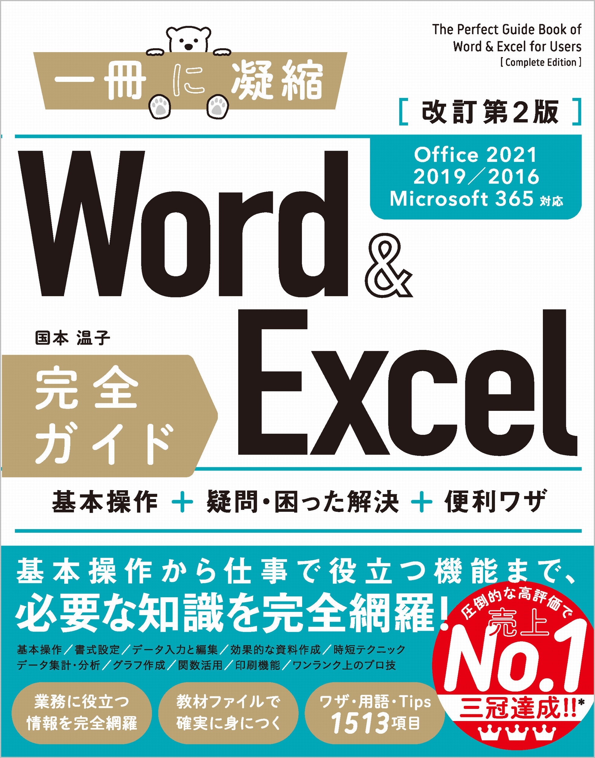 Word＆Excel 完全ガイド 改訂第2版［Office 2021／2019／2016