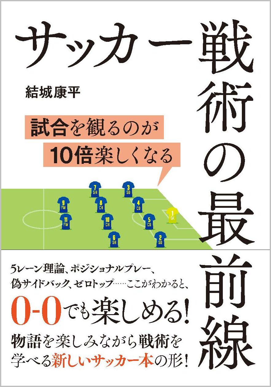 サッカー戦術の最前線 | SBクリエイティブ