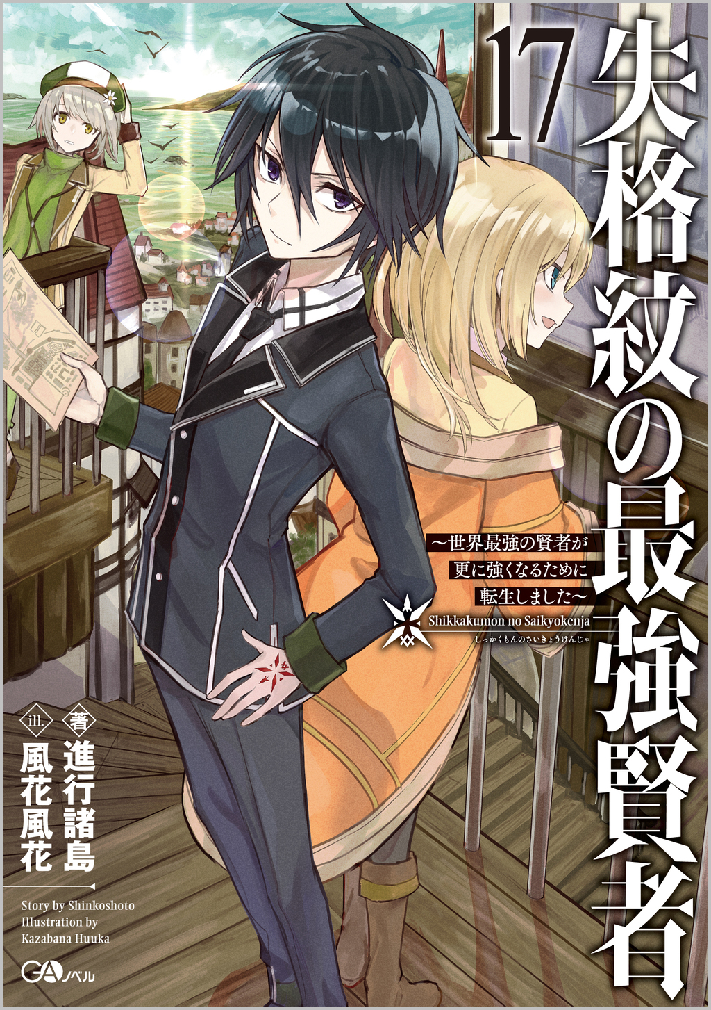失格紋の最強賢者17 ～世界最強の賢者が更に強くなるために転生しま