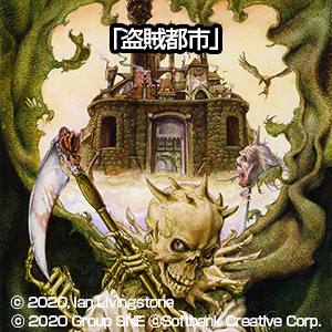 ファイティング・ファンタジー・コレクション ～火吹山の魔法使い