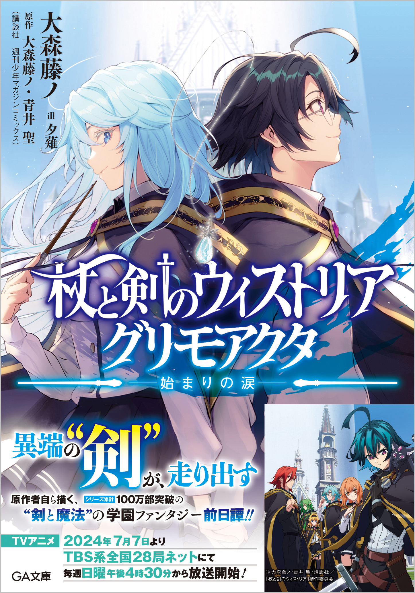 杖と剣のウィストリア グリモアクタ ―始まりの涙― | SBクリエイティブ