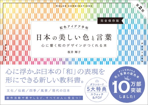 配色アイデア手帖 日本の美しい色と言葉 心に響く和のデザインが