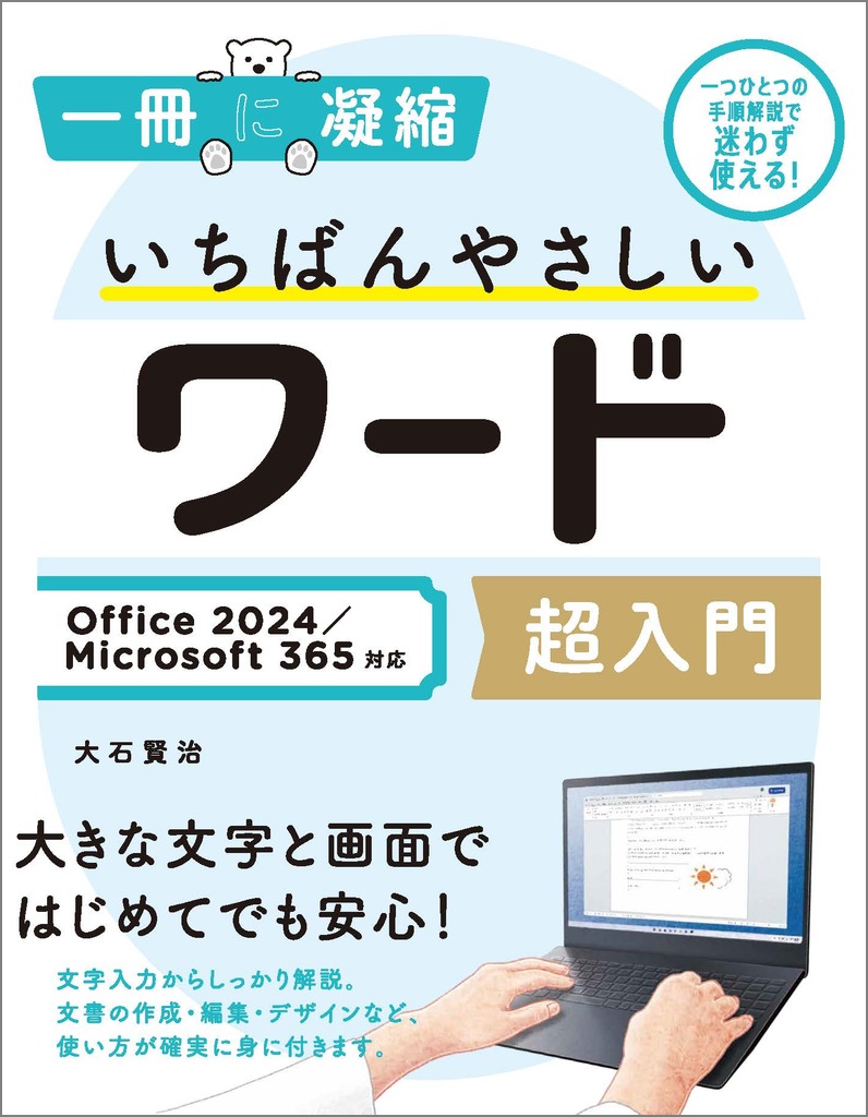 いちばんやさしいワード超入門 Office 2024／Microsoft 365対応 | SB