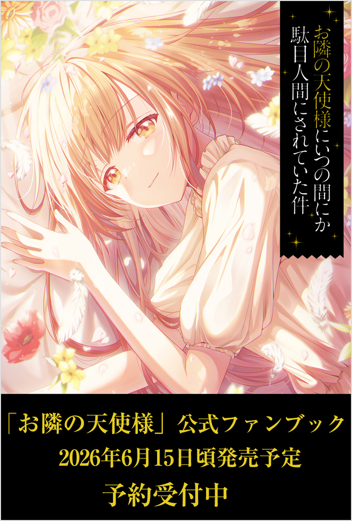 お隣の天使様にいつの間にか駄目人間にされていた件 公式ファンブック