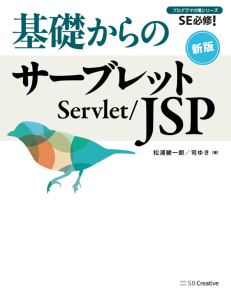 基礎からのサーブレット／JSP 新版 | SBクリエイティブ