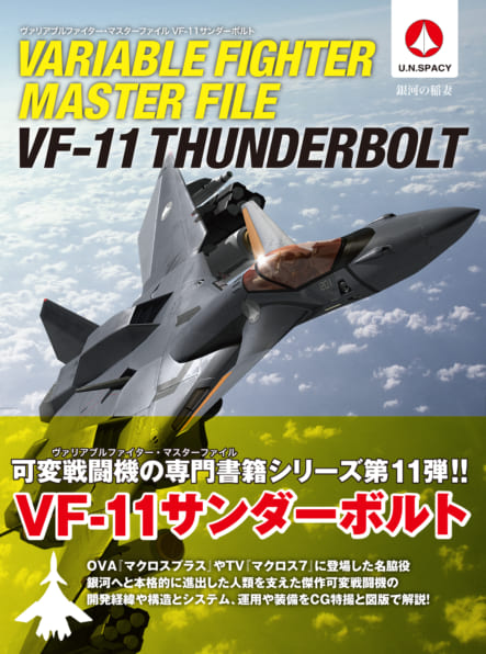 ヴァリアブルファイター マスターファイル VF-11サンダーボルト | SB