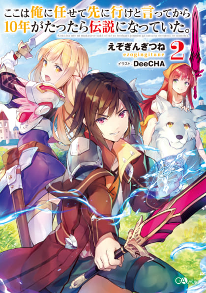 ここは俺に任せて先に行けと言ってから10年がたったら伝説になっていた