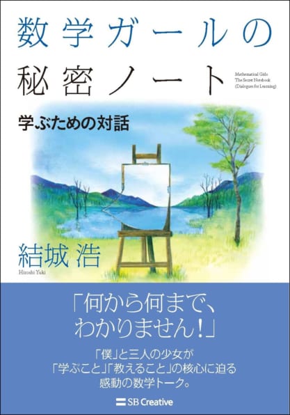 数学ガールの秘密ノート／学ぶための対話 | SBクリエイティブ