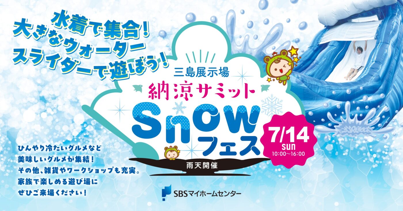 納涼サミットSnowフェス【三島】 | SBSマイホームセンター - 静岡県下