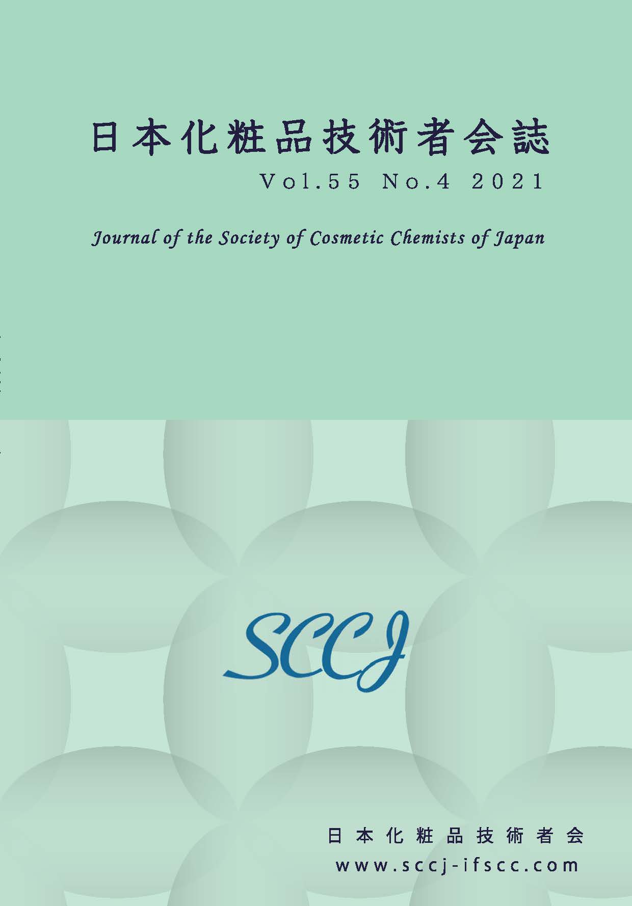 SCCJジャーナル | ジャーナル | 日本化粧品技術者会 SCCJ