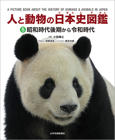 人と動物の日本史図鑑昭和時代後期から令和時代 | 少年写真新聞社の