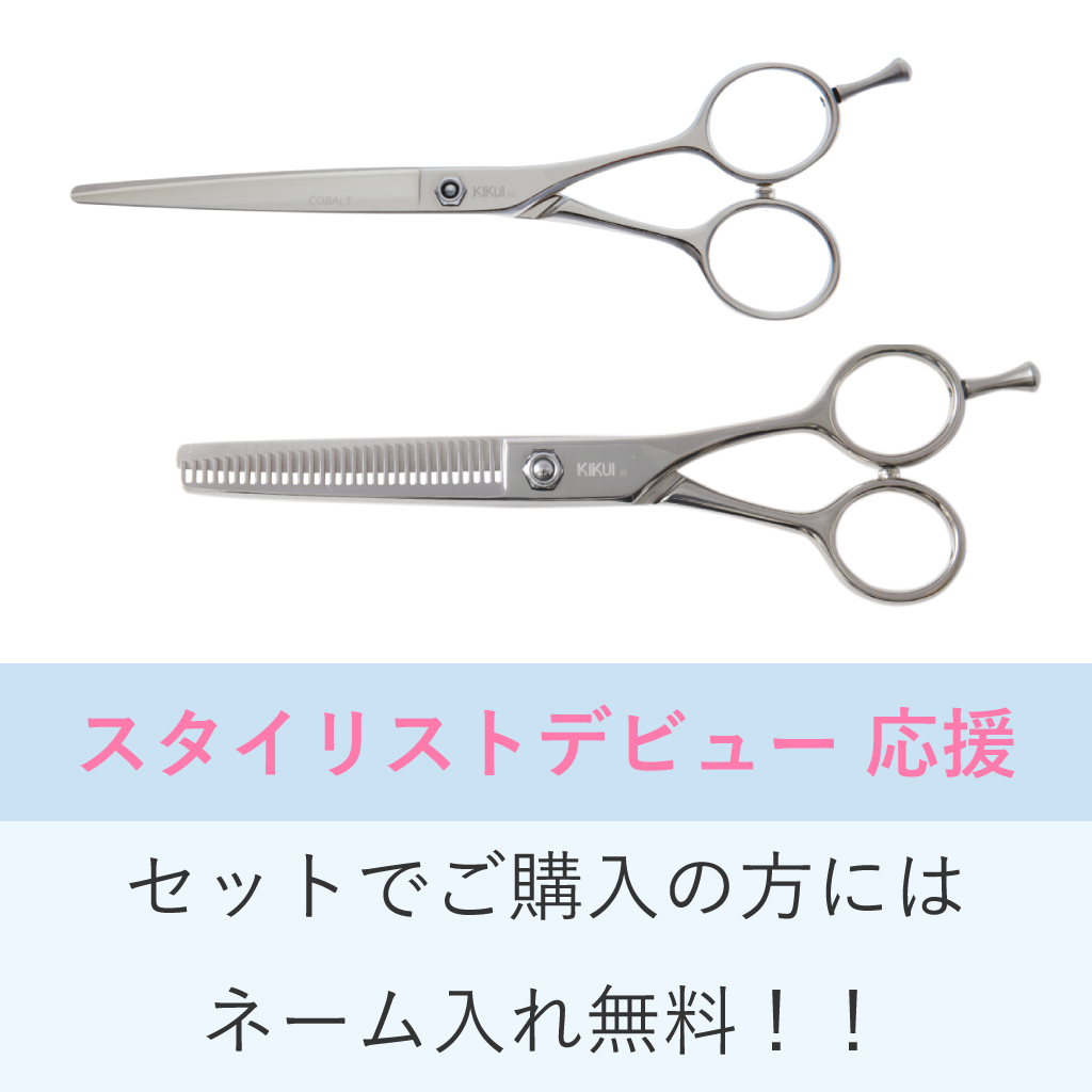 スタイリストデビューセット】Cobalt カットシザー ＋ Stainless