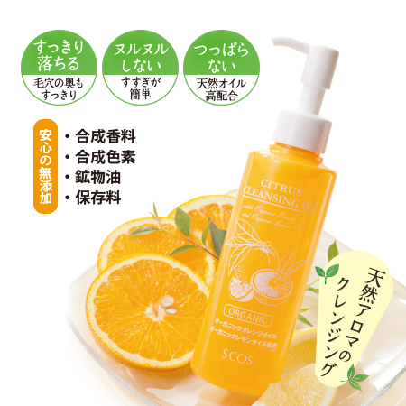 シトラスクレンジングオイル |エスコス