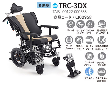非課税】介助式 多機能車いす ティルト・リクライニング (TRC-3DX