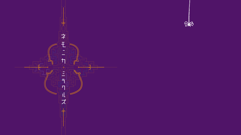 ネモニカ・ミラクルズ - スクリプト・マヌーヴァ