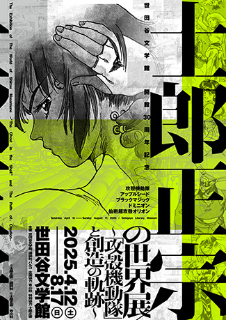 世田谷文学館｜世田谷文学館 開館30周年記念士郎正宗の世界展～『攻殻