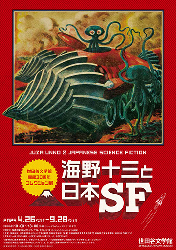 世田谷文学館｜世田谷文学館 開館30周年記念 コレクション展 海野十三