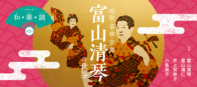シリーズ和・華・調第2回「地歌・箏曲・京舞 富山清琴の世界