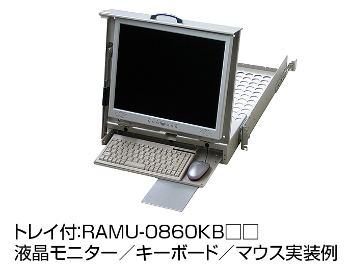 液晶モニタースライドユニット RAMU シリーズ RAMU-0860KBN1｜19インチ
