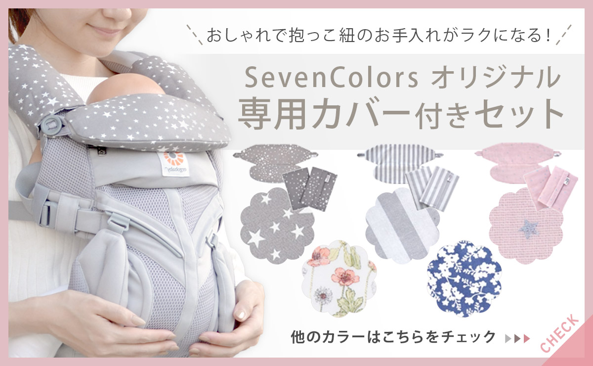 Ergobaby エルゴベビー 専門店 | SevenColors（セブンカラーズ）