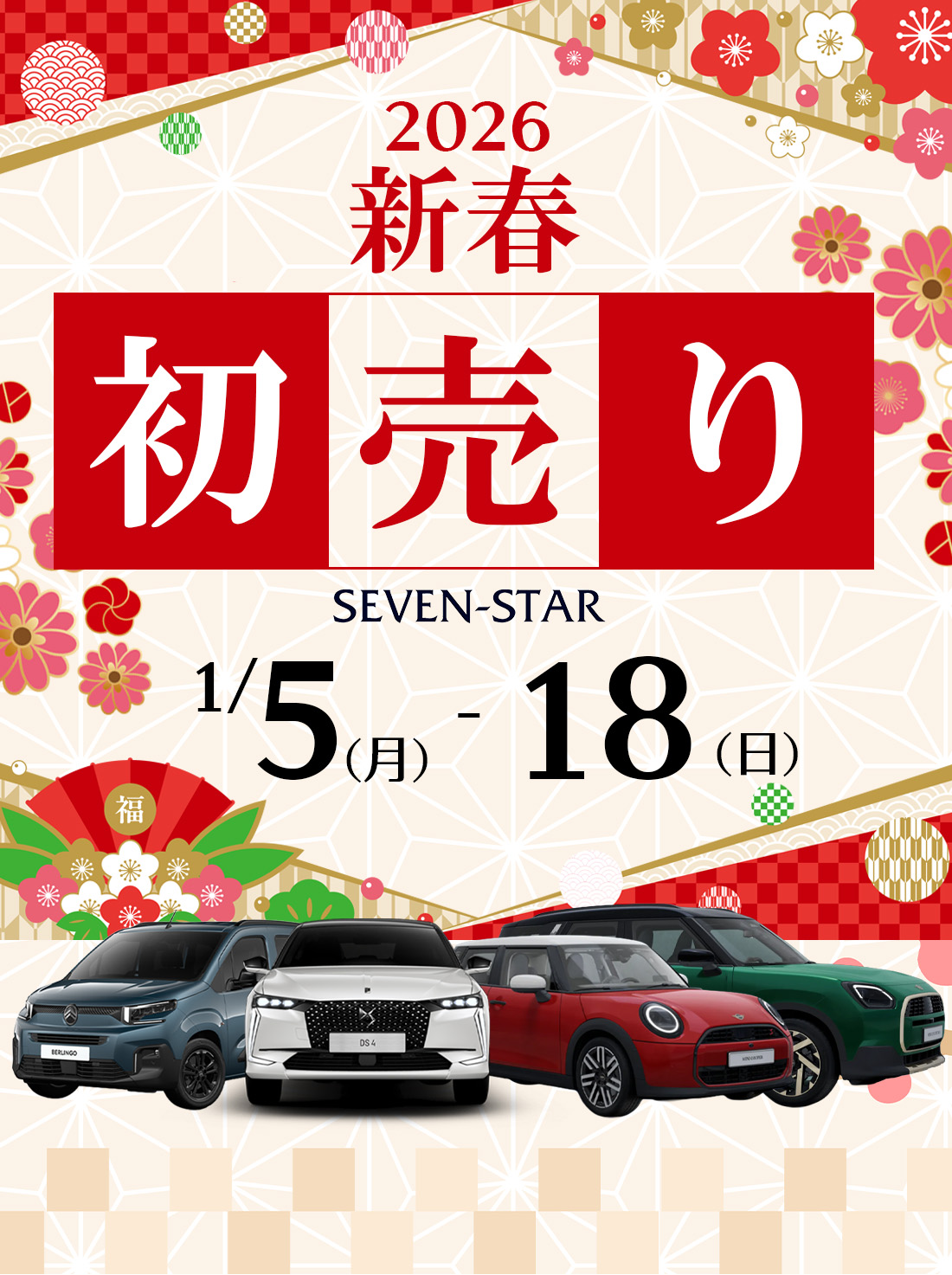 2026 新春初売りフェア | 【神戸・西宮・尼崎・宝塚】シトロエン・ミニ