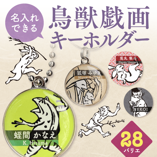 鳥獣戯画キーホルダー｜迷子札や携帯ストラップ・名前キーホルダーに