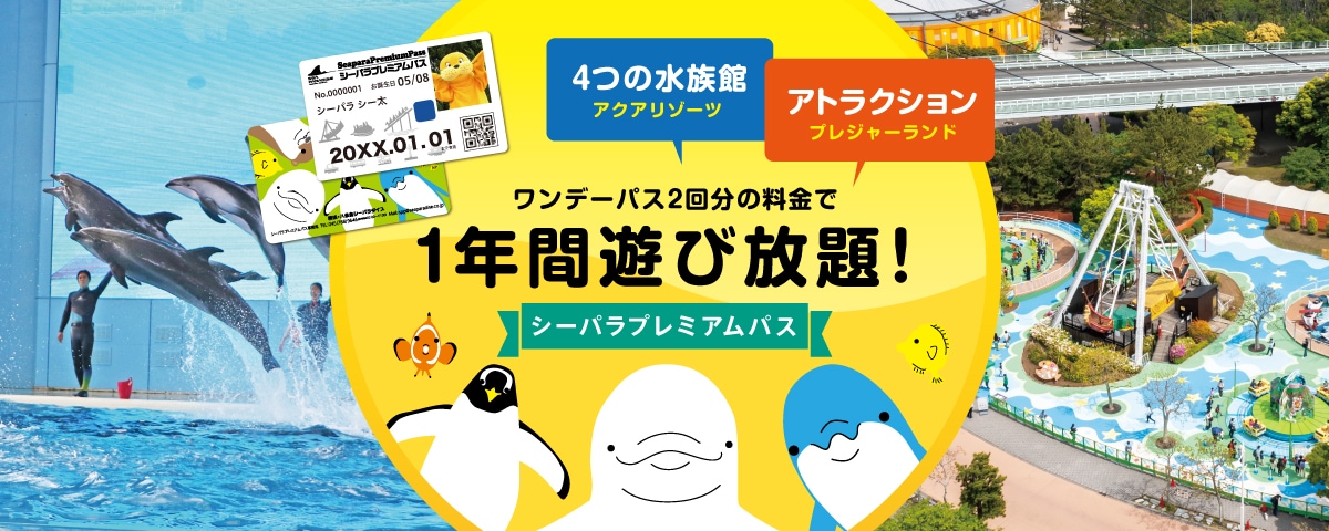 シーパラプレミアムパス（年間パス）｜横浜・八景島シーパラダイス