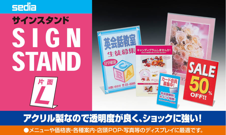 サインスタンド＜片面用＞ – セキセイ株式会社